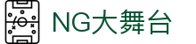 NG大舞台,有梦你就来