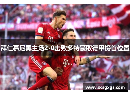 拜仁慕尼黑主场2-0击败多特豪取德甲榜首位置