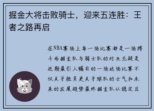掘金大将击败骑士，迎来五连胜：王者之路再启