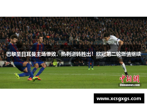 巴黎圣日耳曼主场惨败，热刺逆转胜出！欧冠第二轮燃情继续