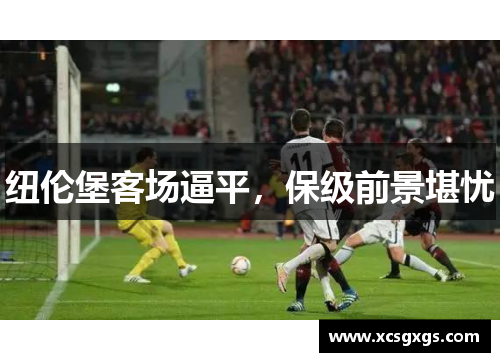 纽伦堡客场逼平，保级前景堪忧