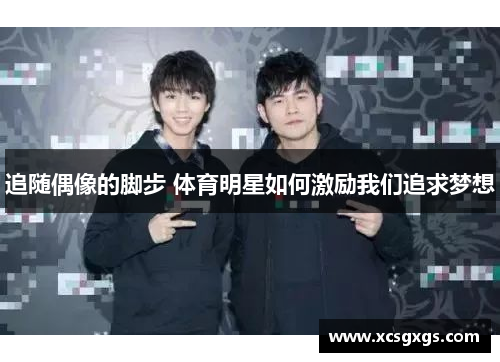 追随偶像的脚步 体育明星如何激励我们追求梦想