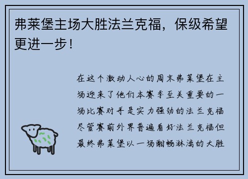 弗莱堡主场大胜法兰克福，保级希望更进一步！