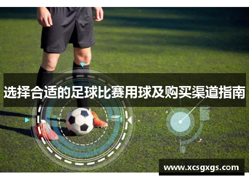 选择合适的足球比赛用球及购买渠道指南