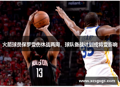 火箭球员保罗受伤休战两周，球队备战计划或将受影响