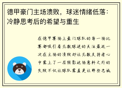 德甲豪门主场溃败，球迷情绪低落：冷静思考后的希望与重生