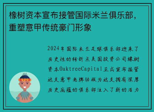 橡树资本宣布接管国际米兰俱乐部，重塑意甲传统豪门形象