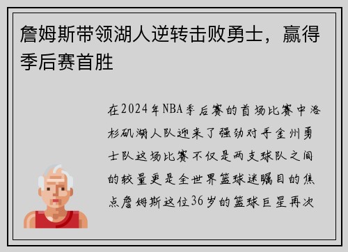 詹姆斯带领湖人逆转击败勇士，赢得季后赛首胜