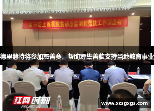 德里赫特将参加慈善赛，帮助筹集善款支持当地教育事业