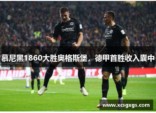慕尼黑1860大胜奥格斯堡，德甲首胜收入囊中