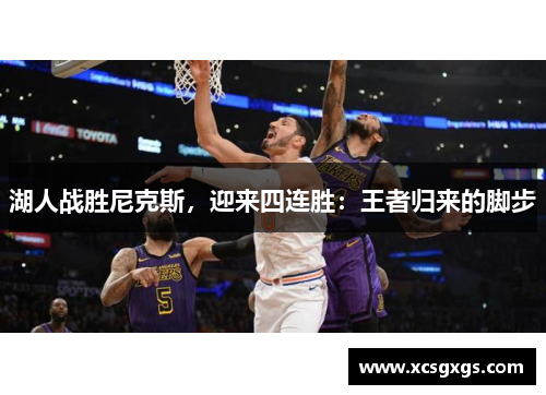 湖人战胜尼克斯，迎来四连胜：王者归来的脚步
