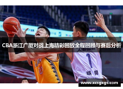 CBA浙江广厦对战上海精彩回放全程回顾与赛后分析
