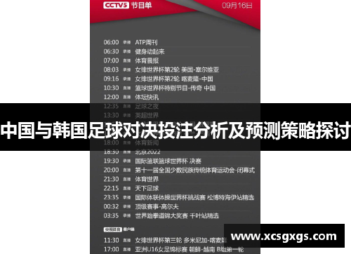 中国与韩国足球对决投注分析及预测策略探讨