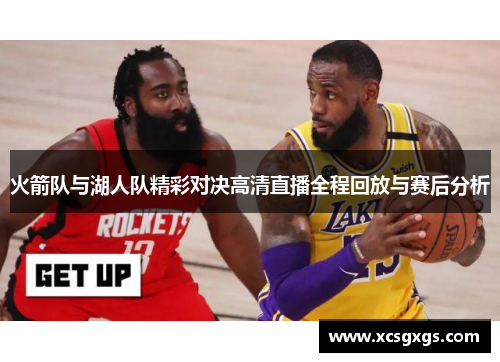火箭队与湖人队精彩对决高清直播全程回放与赛后分析
