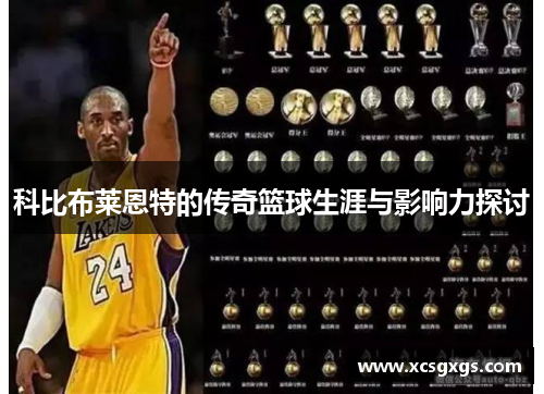 科比布莱恩特的传奇篮球生涯与影响力探讨