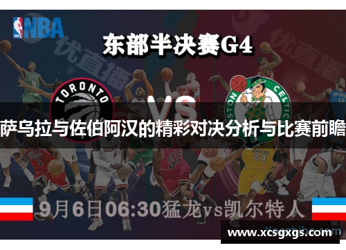 萨乌拉与佐伯阿汉的精彩对决分析与比赛前瞻