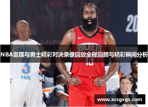 NBA雷霆与勇士精彩对决录像回放全程回顾与精彩瞬间分析