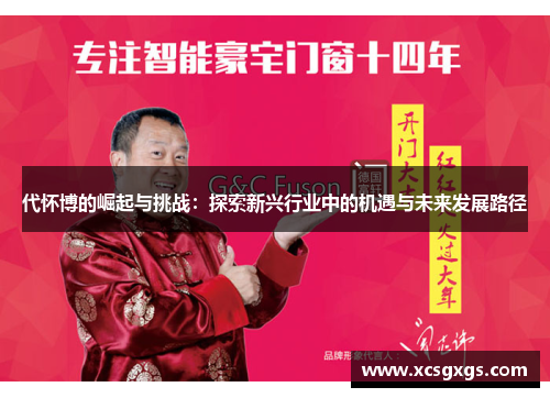 代怀博的崛起与挑战：探索新兴行业中的机遇与未来发展路径