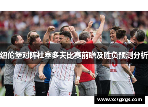 纽伦堡对阵杜塞多夫比赛前瞻及胜负预测分析
