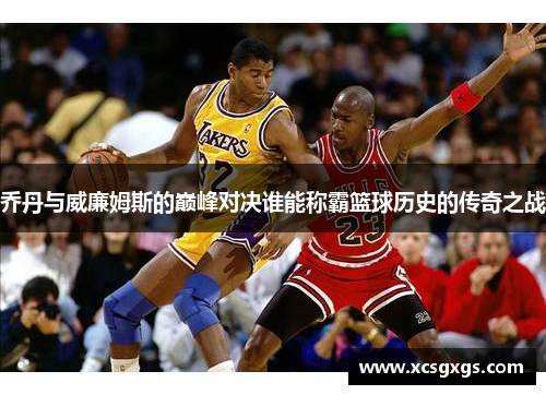 乔丹与威廉姆斯的巅峰对决谁能称霸篮球历史的传奇之战