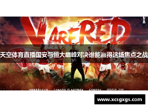 天空体育直播国安与恒大巅峰对决谁能赢得这场焦点之战