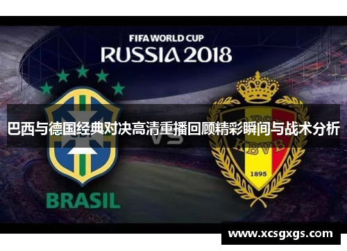 巴西与德国经典对决高清重播回顾精彩瞬间与战术分析