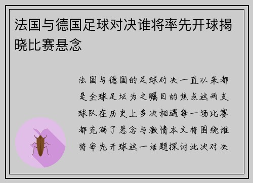 法国与德国足球对决谁将率先开球揭晓比赛悬念