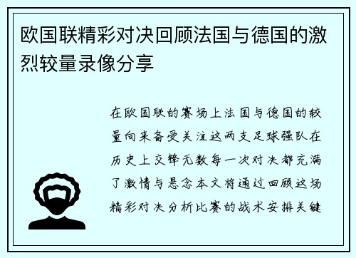 欧国联精彩对决回顾法国与德国的激烈较量录像分享