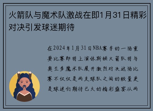 火箭队与魔术队激战在即1月31日精彩对决引发球迷期待