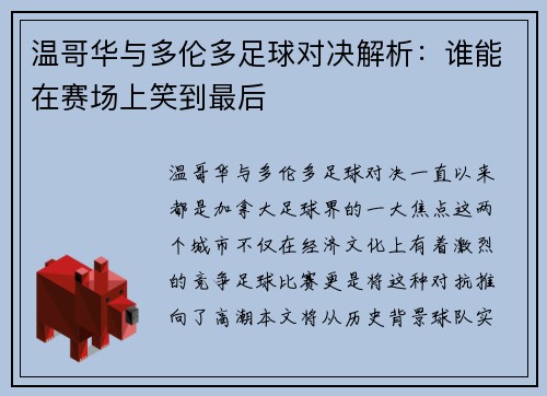 温哥华与多伦多足球对决解析：谁能在赛场上笑到最后