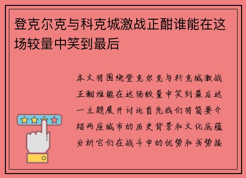 登克尔克与科克城激战正酣谁能在这场较量中笑到最后