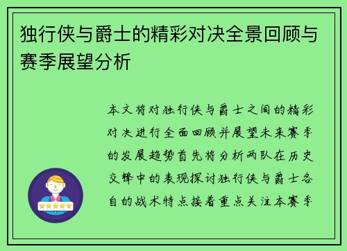 独行侠与爵士的精彩对决全景回顾与赛季展望分析