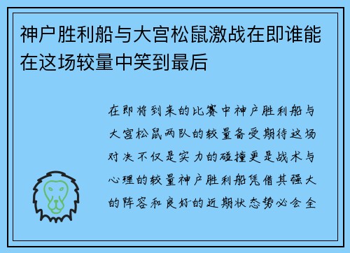 神户胜利船与大宫松鼠激战在即谁能在这场较量中笑到最后
