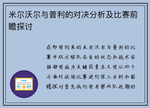 米尔沃尔与普利的对决分析及比赛前瞻探讨